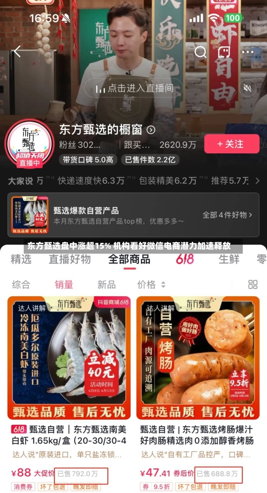 东方甄选盘中涨超15% 机构看好微信电商潜力加速释放-第2张图片-建明新闻