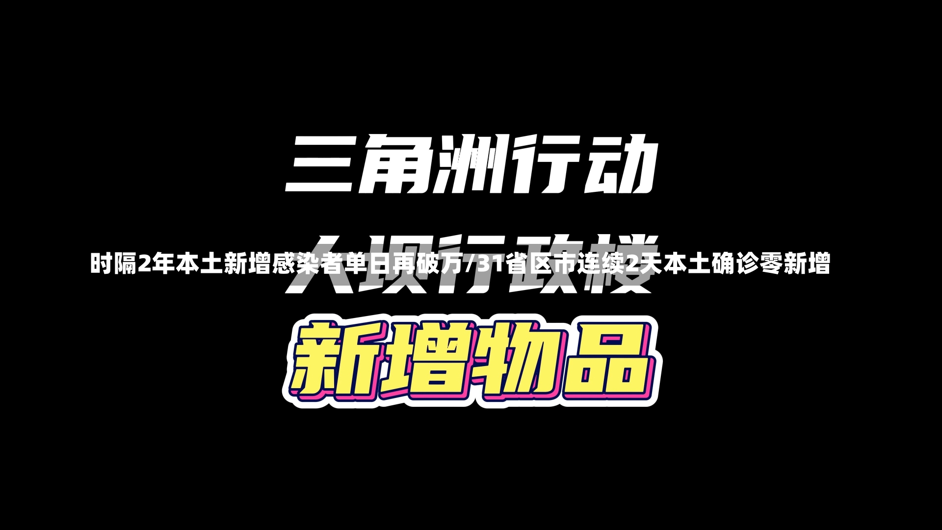 时隔2年本土新增感染者单日再破万/31省区市连续2天本土确诊零新增-第1张图片-建明新闻