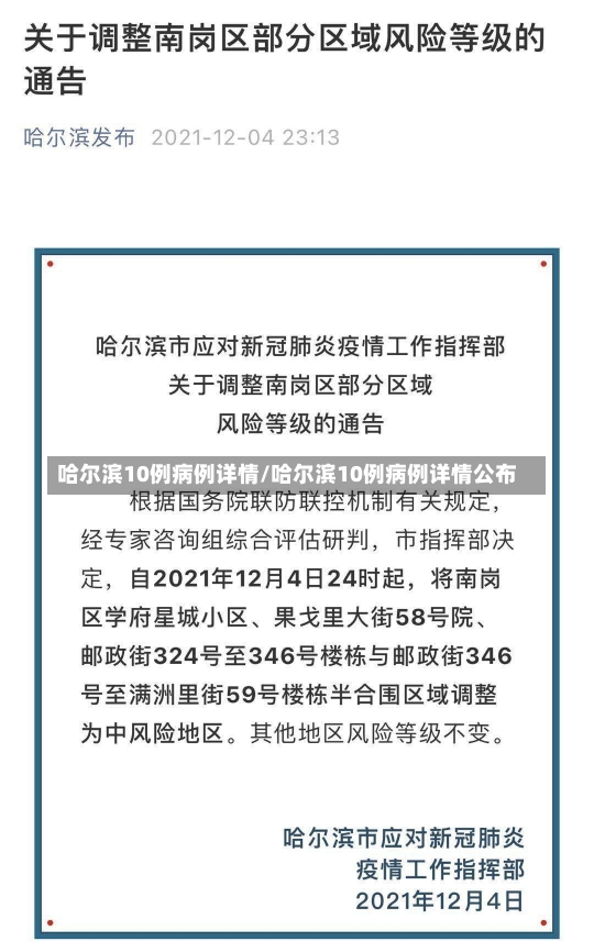 哈尔滨10例病例详情/哈尔滨10例病例详情公布-第1张图片-建明新闻