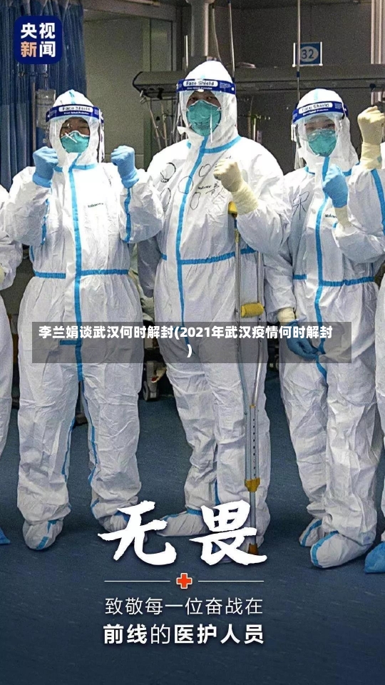 李兰娟谈武汉何时解封(2021年武汉疫情何时解封)-第2张图片-建明新闻