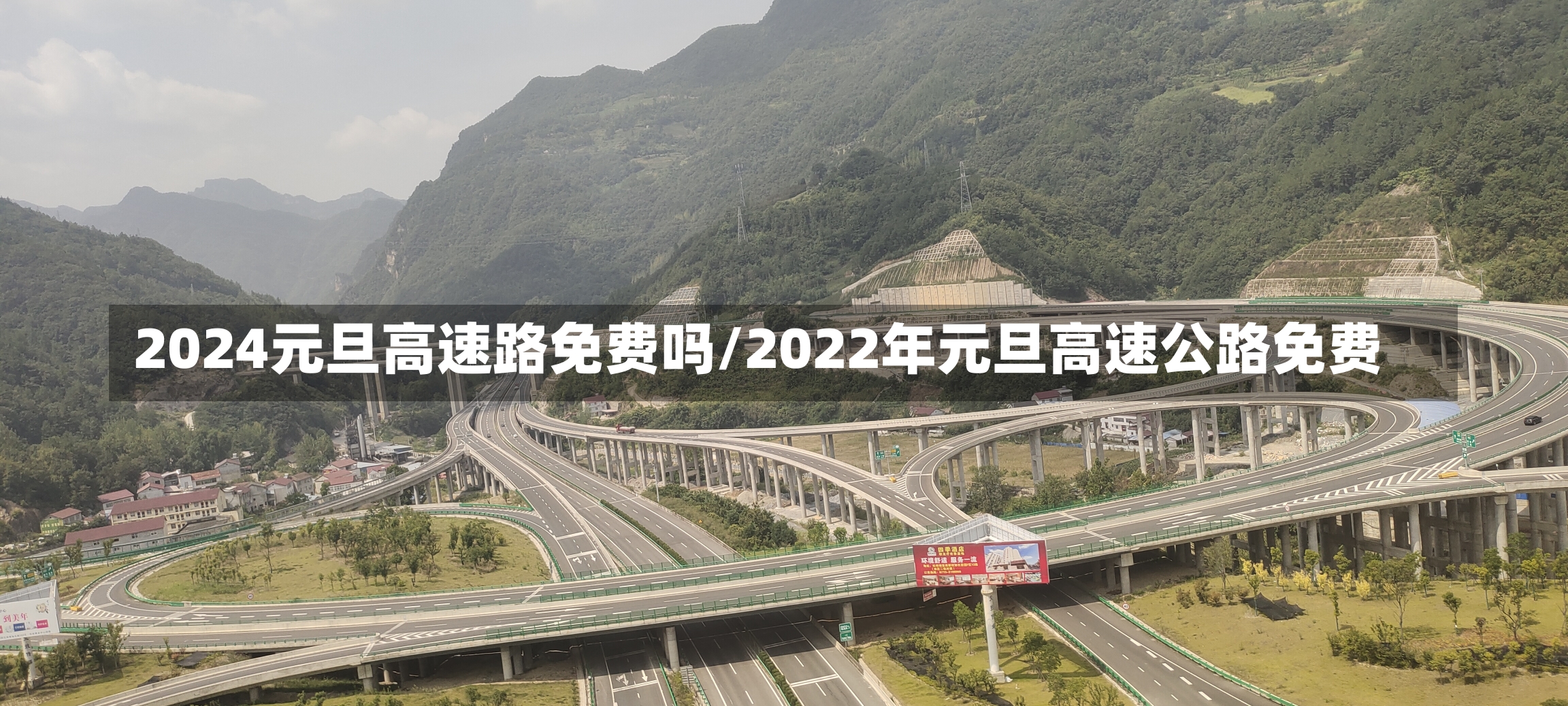 2024元旦高速路免费吗/2022年元旦高速公路免费-第2张图片-建明新闻