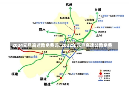 2024元旦高速路免费吗/2022年元旦高速公路免费-第3张图片-建明新闻