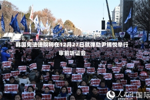 韩国宪法法院将在12月27日就弹劾尹锡悦举行审前听证会-第1张图片-建明新闻