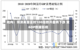 机构：预测英国富时100指数开盘将下跌 受GDP数据影响-第3张图片-建明新闻