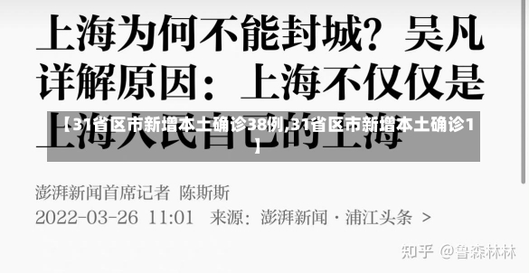 【31省区市新增本土确诊38例,31省区市新增本土确诊1】-第2张图片-建明新闻