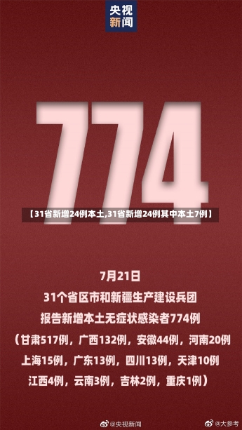 【31省新增24例本土,31省新增24例其中本土7例】-第3张图片-建明新闻