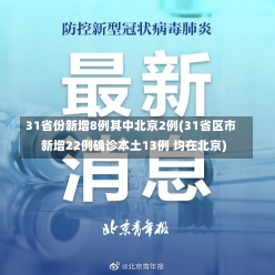 31省份新增8例其中北京2例(31省区市新增22例确诊本土13例 均在北京)-第1张图片-建明新闻