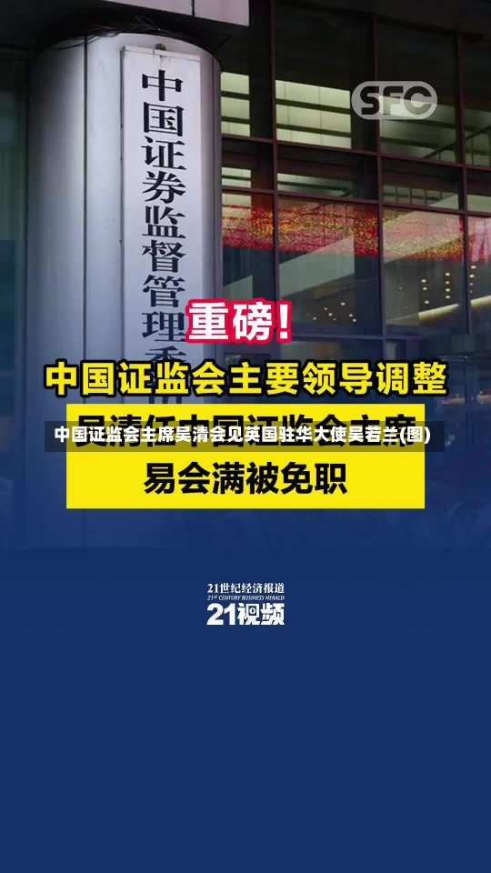 中国证监会主席吴清会见英国驻华大使吴若兰(图)-第1张图片-建明新闻