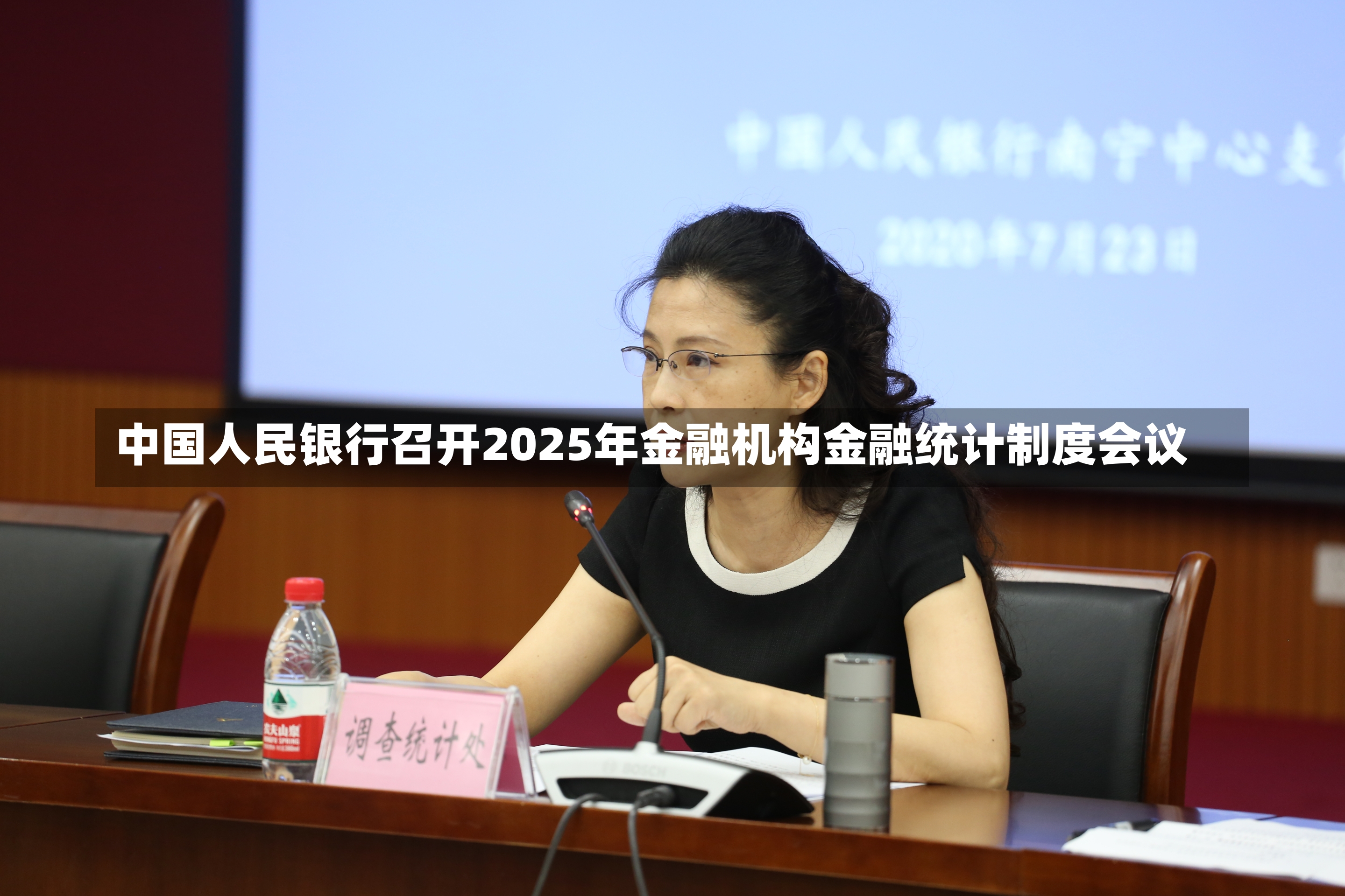 中国人民银行召开2025年金融机构金融统计制度会议-第2张图片-建明新闻