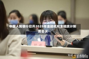 中国人民银行召开2025年金融机构金融统计制度会议-第1张图片-建明新闻