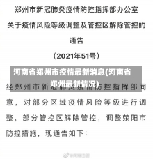 河南省郑州市疫情最新消息(河南省郑州最新情况)-第1张图片-建明新闻