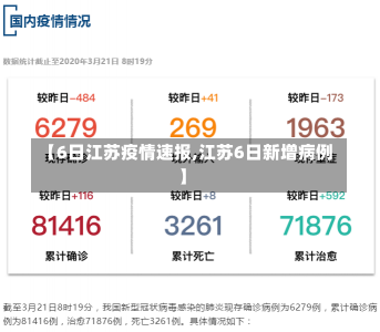 【6日江苏疫情速报,江苏6日新增病例】-第1张图片-建明新闻