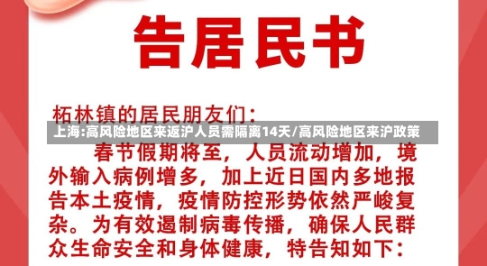 上海:高风险地区来返沪人员需隔离14天/高风险地区来沪政策-第2张图片-建明新闻