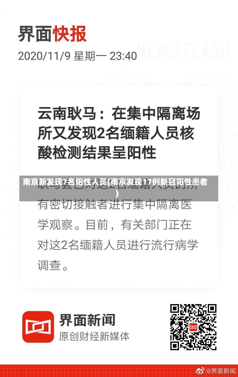 南京新发现7名阳性人员(南京发现17例新冠阳性患者)-第1张图片-建明新闻