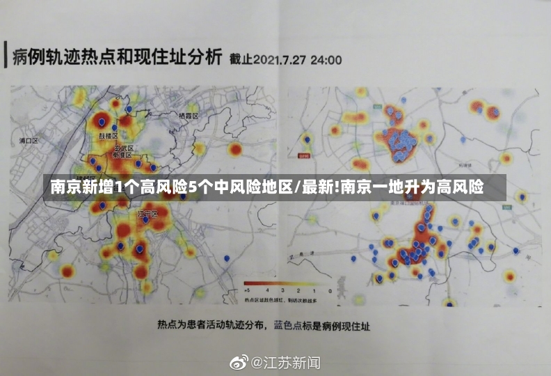 南京新增1个高风险5个中风险地区/最新!南京一地升为高风险-第2张图片-建明新闻