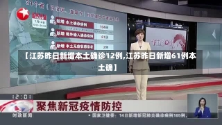 【江苏昨日新增本土确诊12例,江苏昨日新增61例本土确】-第2张图片-建明新闻