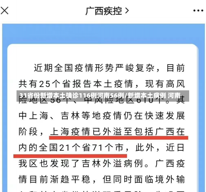 31省份新增本土确诊116例河南56例/新增本土病例 河南-第3张图片-建明新闻