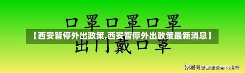 【西安暂停外出政策,西安暂停外出政策最新消息】-第3张图片-建明新闻