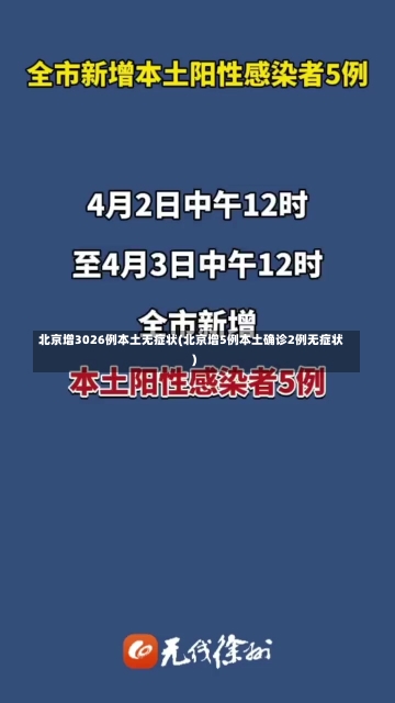 北京增3026例本土无症状(北京增5例本土确诊2例无症状)-第2张图片-建明新闻