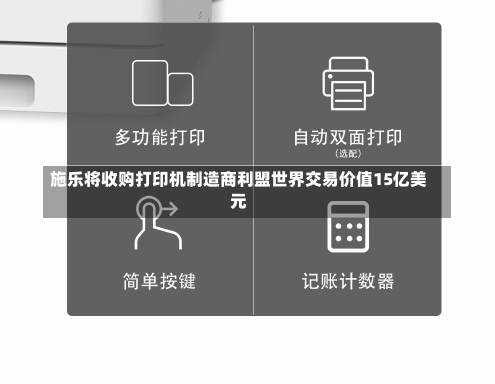 施乐将收购打印机制造商利盟世界交易价值15亿美元-第3张图片-建明新闻