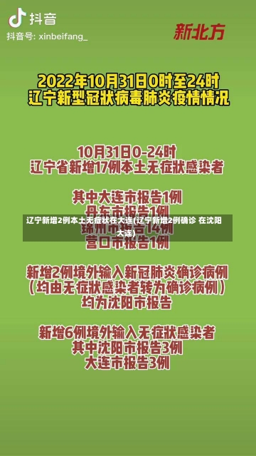 辽宁新增2例本土无症状在大连(辽宁新增2例确诊 在沈阳大连)-第1张图片-建明新闻