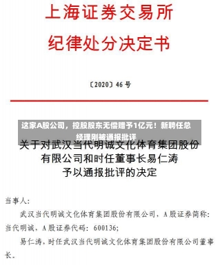 这家A股公司，控股股东无偿赠予1亿元！新聘任总经理刚被通报批评-第2张图片-建明新闻