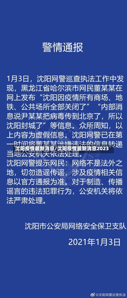 沈阳疫情最新消息/沈阳疫情最新消息2023-第1张图片-建明新闻