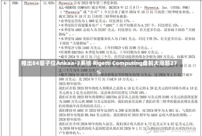 推出84量子位Ankaa-3系统 Rigetti Computing盘前大涨超27%-第1张图片-建明新闻