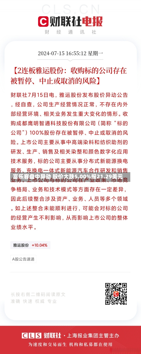 富乐客盘中异动 股价大跌5.00%报21.29美元-第2张图片-建明新闻