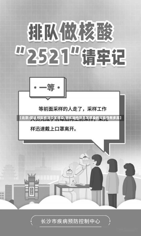 【北京:防止核酸检测交叉感染,做核酸检测交叉感染的可能性有多高】-第2张图片-建明新闻