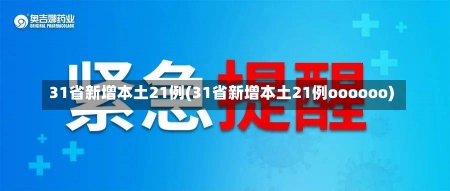 31省新增本土21例(31省新增本土21例oooooo)-第2张图片-建明新闻