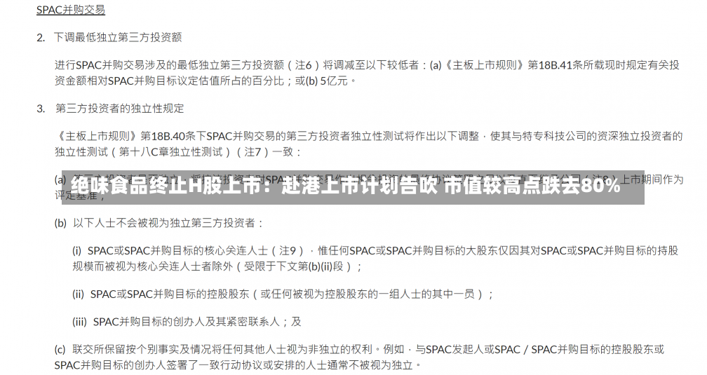绝味食品终止H股上市：赴港上市计划告吹 市值较高点跌去80%-第1张图片-建明新闻