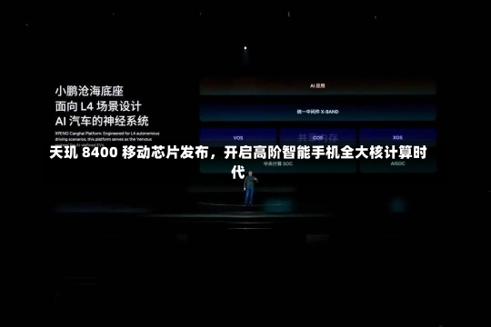 天玑 8400 移动芯片发布，开启高阶智能手机全大核计算时代-第3张图片-建明新闻