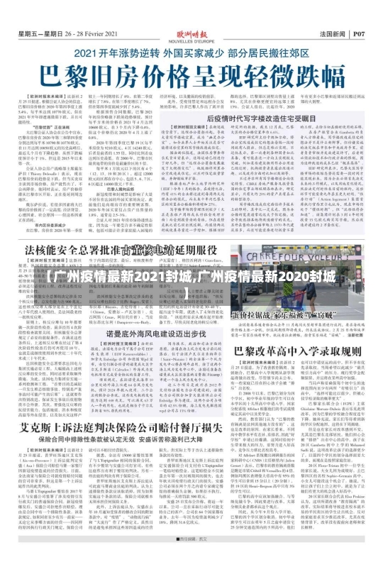 【广州疫情最新2021封城,广州疫情最新2020封城】-第2张图片-建明新闻