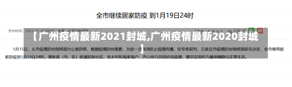 【广州疫情最新2021封城,广州疫情最新2020封城】-第3张图片-建明新闻