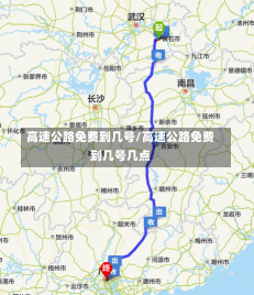 高速公路免费到几号/高速公路免费到几号几点-第1张图片-建明新闻