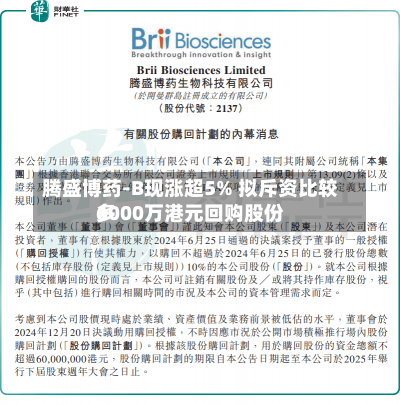 腾盛博药-B现涨超5% 拟斥资比较多
6000万港元回购股份-第3张图片-建明新闻