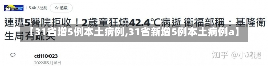 【31省增5例本土病例,31省新增5例本土病例a】-第1张图片-建明新闻