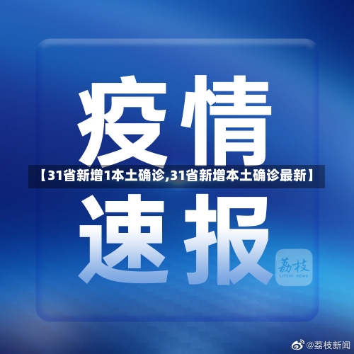 【31省新增1本土确诊,31省新增本土确诊最新】-第1张图片-建明新闻