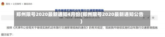 郑州限号2020最新通知4月份(郑州限号2020最新通知公告)-第3张图片-建明新闻