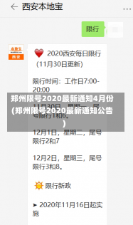 郑州限号2020最新通知4月份(郑州限号2020最新通知公告)-第2张图片-建明新闻