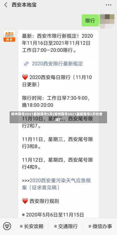 郑州限号2021最新限号5月(郑州限号2021最新限号5月份查询)-第1张图片-建明新闻