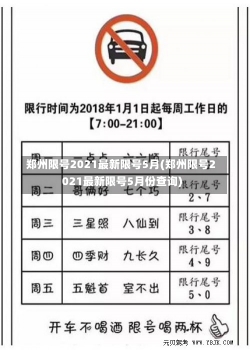 郑州限号2021最新限号5月(郑州限号2021最新限号5月份查询)-第2张图片-建明新闻