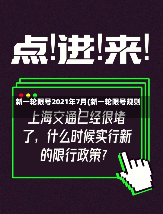 新一轮限号2021年7月(新一轮限号规则)-第1张图片-建明新闻