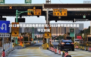 2022春节高速路免费的时间/2022春节高速免费是什么时间-第2张图片-建明新闻