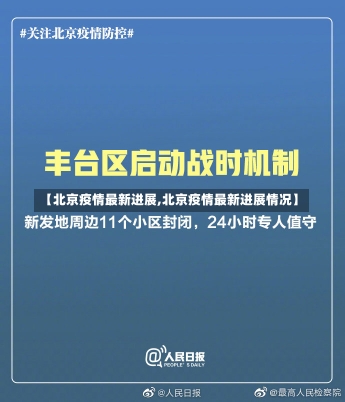 【北京疫情最新进展,北京疫情最新进展情况】-第1张图片-建明新闻