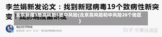 北京新增3地高风险5地中风险(北京高风险和中风险28个地区)-第3张图片-建明新闻