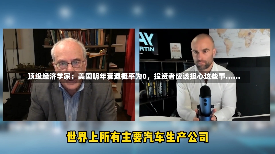 顶级经济学家：美国明年衰退概率为0，投资者应该担心这些事……-第2张图片-建明新闻