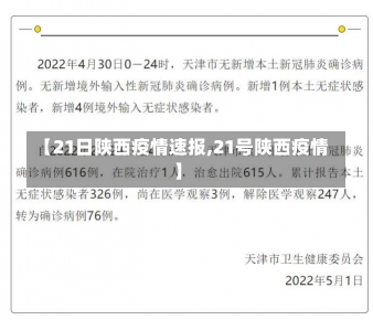 【21日陕西疫情速报,21号陕西疫情】-第3张图片-建明新闻