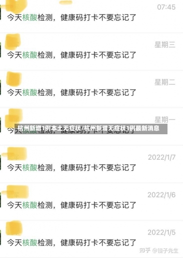 杭州新增1例本土无症状/杭州新增无症状1例最新消息-第2张图片-建明新闻